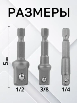 Набор адаптеров для торцевых головок 1/4", 3/8", 1/2", комплект 3 шт / Адаптер для инструментов