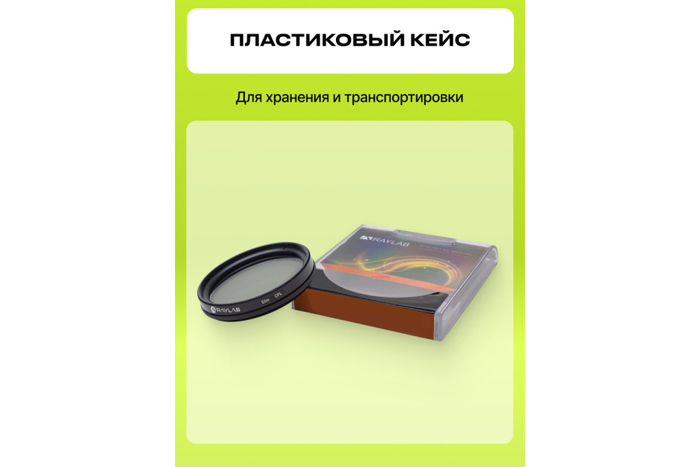 Фильтр поляризационный RayLab CPL Slim 67mm