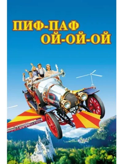 Пиф-паф ой-ой-ой (1968) (DVD-R)
