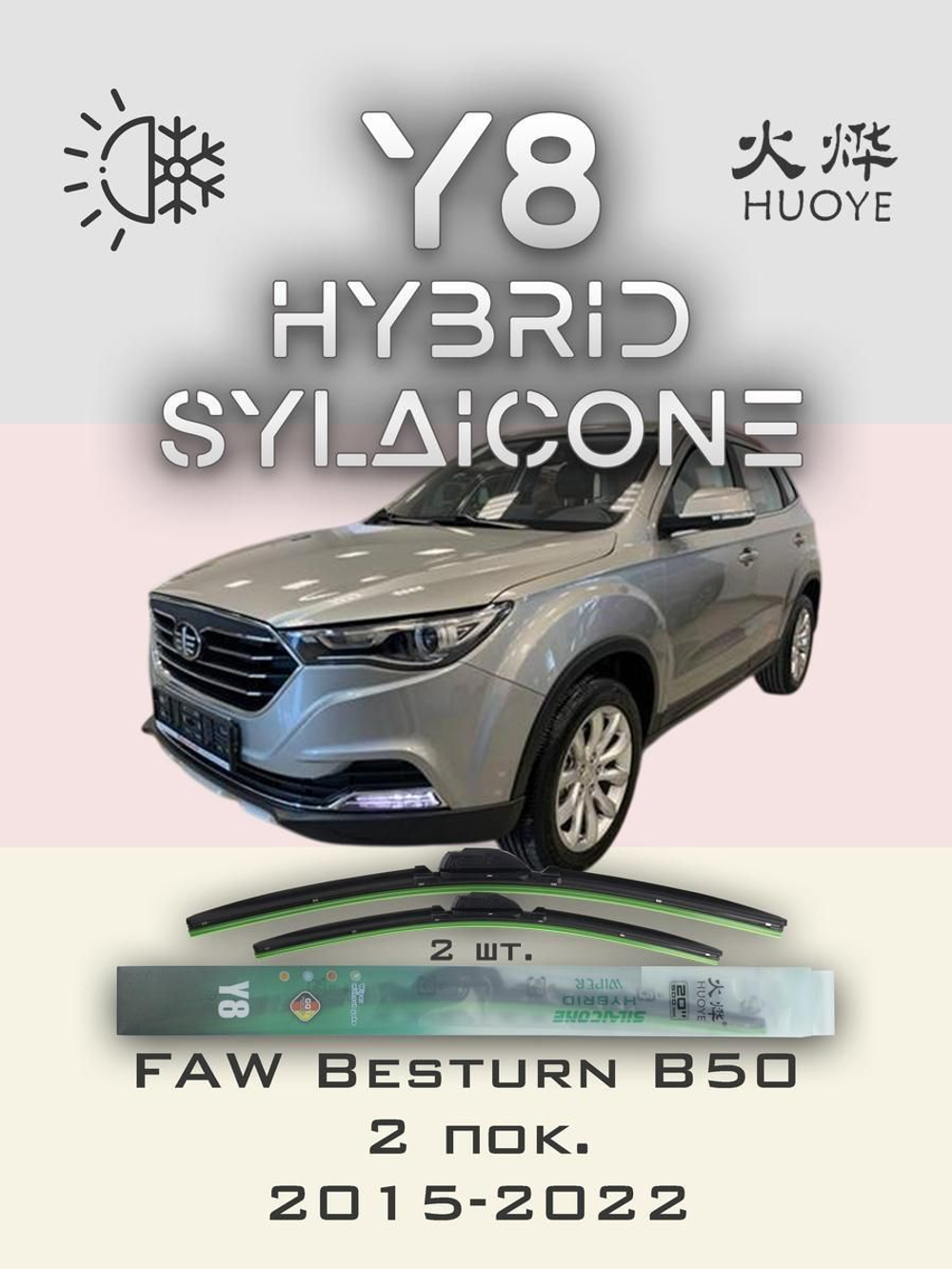 Щетки стеклоочистителя HUOYE Y8 600/400 мм на FAW BesturnB50 | Hook/J-Hook