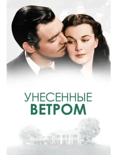 Унесённые ветром (1939) (DVD-R)