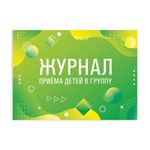Журнал приема детей в группу А4, 48л., офсет, альбомная ориентация, STAFF