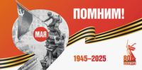 С 80-летием Великой победы