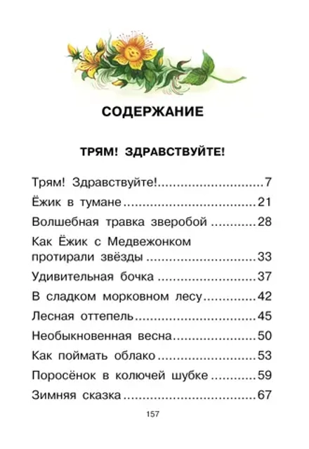 Ёжик в тумане. Сказки