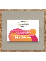 Рамка 95x100 для постера и фотографий