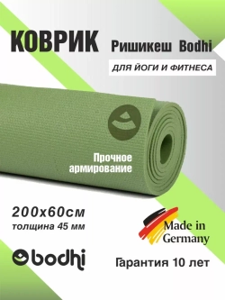 Коврик для йоги и фитнеса Ришикеш Бодхи 200 см