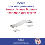 Ручка для холодильника Атлант Новая Волна +накладки две штуки