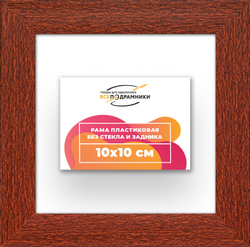 Рама 10x10 для картин и фотографий