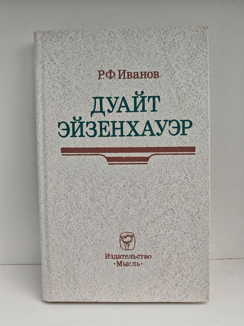 Дуайт Эйзенхауэр