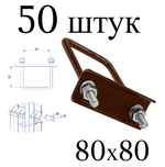 ХОМУТ 80х80 мм коричневый 8017 СКОБА крепежная для забора / крепление сетки к столбам заборным