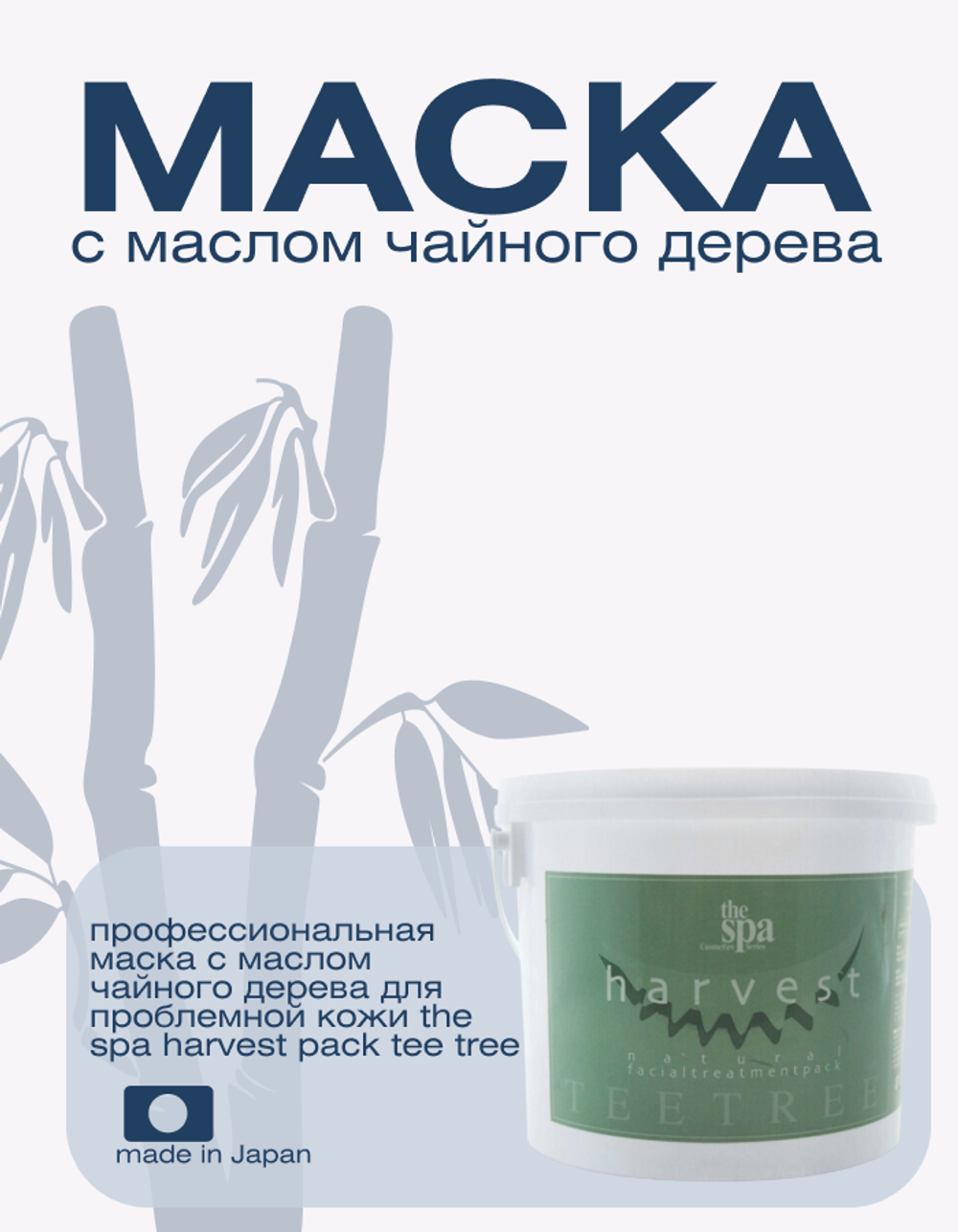 Профессиональная маска с маслом чайного дерева для проблемной кожи The Spa Harvest Pack Tee Tree