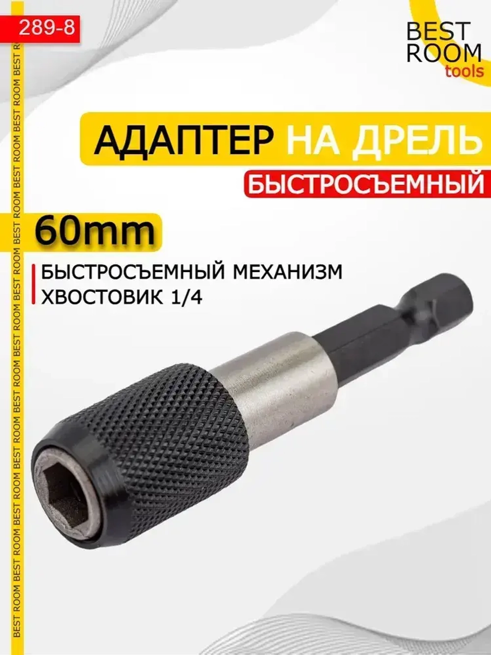 Магнитный держатель на дрель для бит быстросъемный, адаптер для шуруповерта