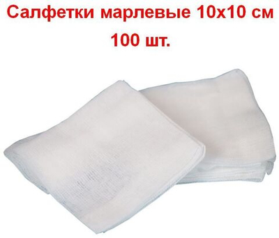 Салфетки марлевые нестерильные 1-слойные 8 сложений, 10х10 см, плотность 32 г/м2, 100 шт