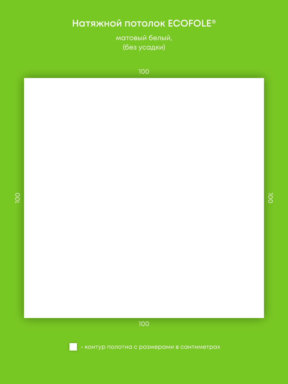 Матовый натяжной потолок 1 м2