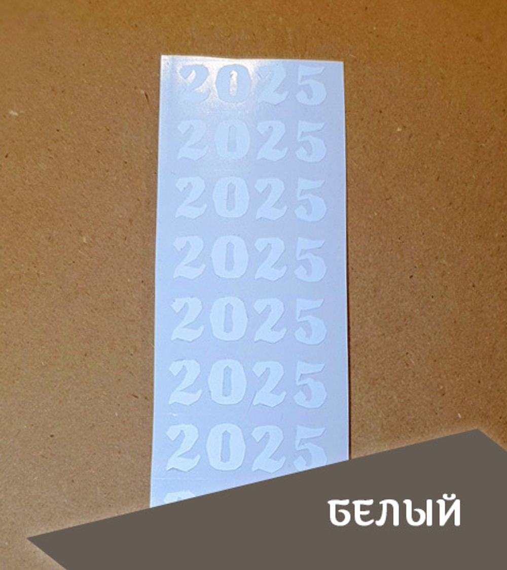 Наклейка малая "2025", неровный край, 45х15 мм