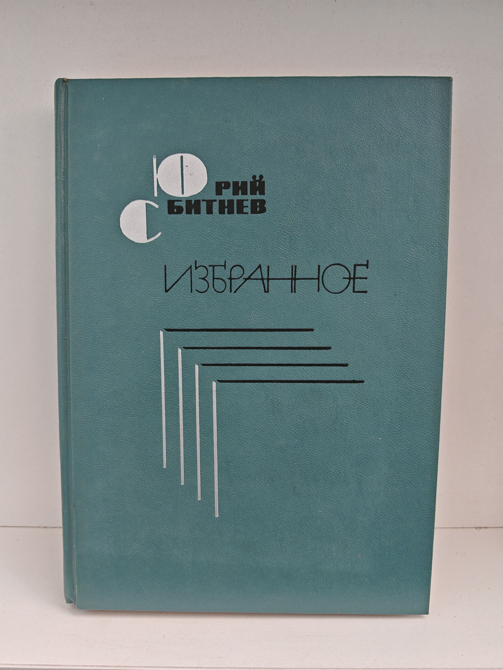 Юрий Сбитнев. Избранное