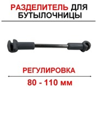 Разделитель для бутылочницы 80 - 110 мм - 6 шт