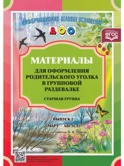 Материалы для оформления родительского уголка в групповой раздевалке. Старшая группа. Выпуск 2 (март - август). ФГОС.
