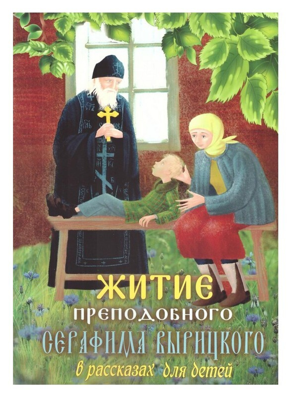 Житие преподобного Серафима Вырицкого в рассказах для детей