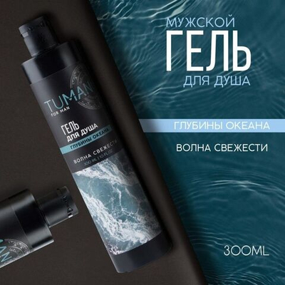 Мужской гель для душа TUMAN с ароматом океанской свежести - 300 мл.