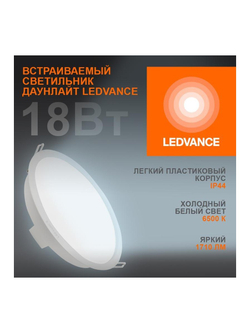 Светильник светодиодный Eco Class Downlight DL 865 WT 18Вт 6500К IP44 1710лм ДВО даунлайт кругл. встраив. ультратонкий LEDVANCE 4058075644298