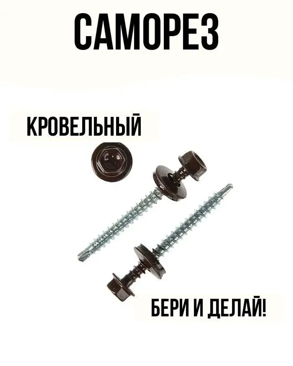 Саморез кровельный шоколадно-коричневый 4,8х29мм 9 штук