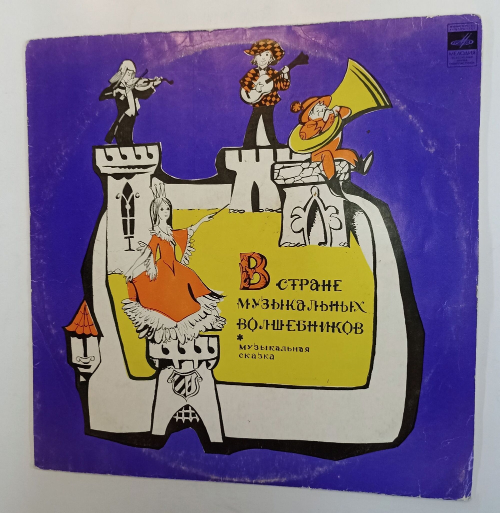 Винтажная виниловая пластинка LP Музыкальная Сказка Т. Вендрова В Стране Музыкальных Волшебников 1 и 2 часть (СССР 1981)