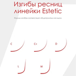 Ресницы "Estetic" 16 линий черные Le Maitre MIX