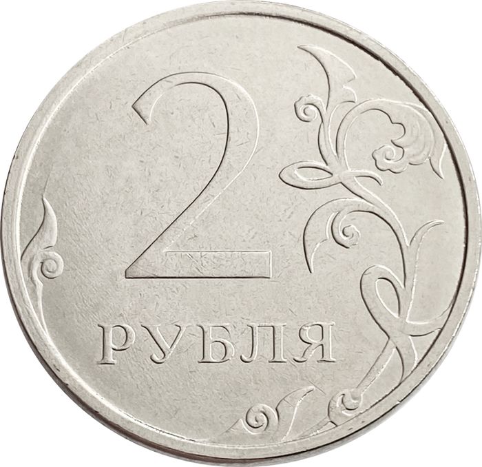 2 рубля 2021 ММД