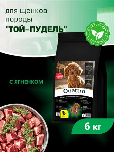 Quattro корм для щенков породы Той-пудель, с ягненком, 6 кг, QUATTRO