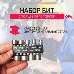 Бита с торцевой головкой для кровельных саморезов, 9 штук