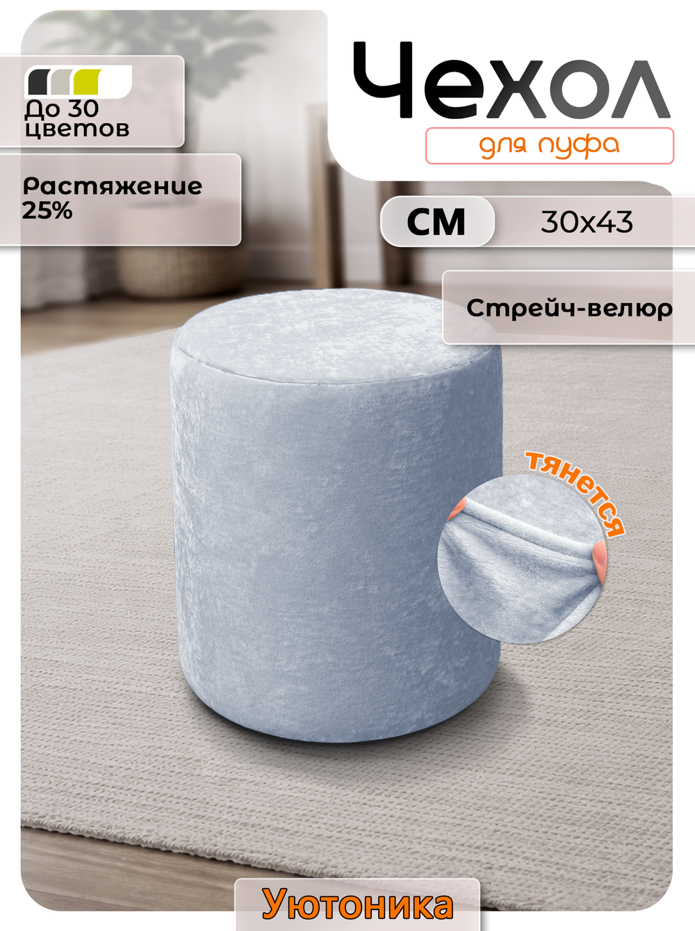 Чехол 30х43 на пуфик круглый/стрейч
