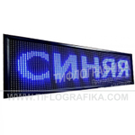Светодиодное табло "Бегущая строка" синего свечения 240х1040x90 мм