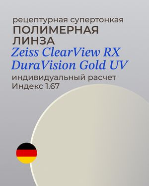 Линза Zeiss ClearView Gold 1.67 индивидуальная