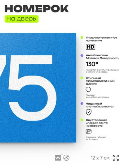 Номер на дверь 575, табличка на дверь для офиса, квартиры, кабинета, аудитории, склада, голубая 120х70 мм, Айдентика Технолоджи