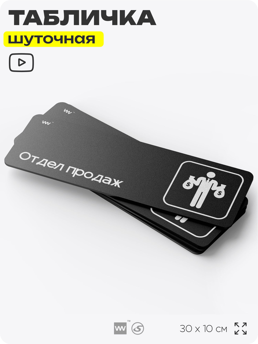 Табличка прикол на дверь для офиса "Отдел продаж", шуточная в комнату, смешная в кабинет, прикольная для дома, юмор для коллеги, 30х10 см, Айдентика Технолоджи