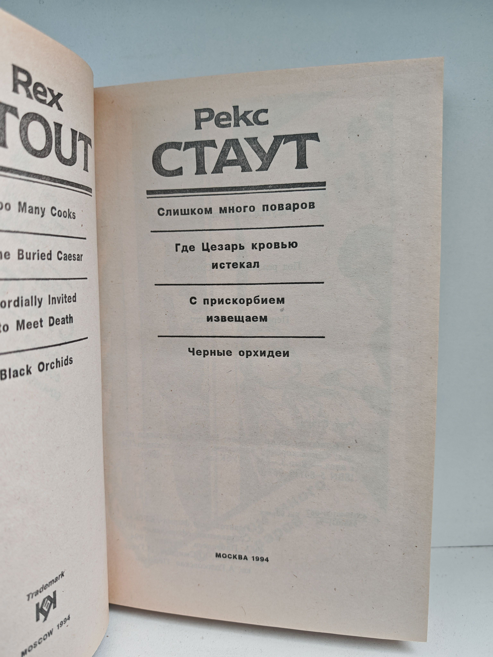 Рекс Стаут. Полное собрание сочинений. Вып. 3. Слишком много поваров. Где Цезарь кровью истекал. С прискорбием извещаем. Черные орхидеи