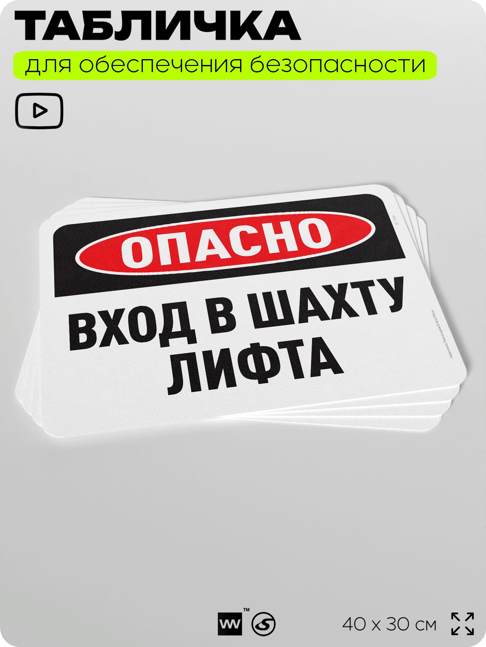 Табличка для обеспечения безопасности "Опасно, вход в шахту лифта", для офиса, по охране труда для предприятия, организаций, 40х30 см, Silver Plane x Айдентика Технолоджи