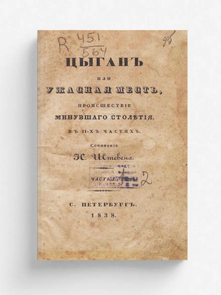 Цыган или Ужасная месть | Штевен Иван Петрович