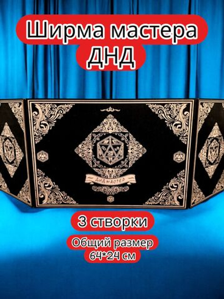 Ширма «3 Днд мастер» — дерево — 3 секции