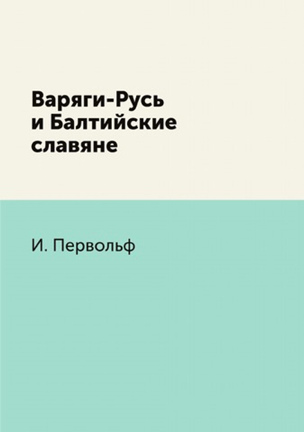 Варяги-Русь и Балтийские славяне | И. Первольф