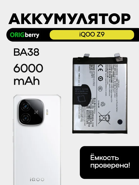 Аккумулятор для iQOO Z9 (BA38) 6000 mAh