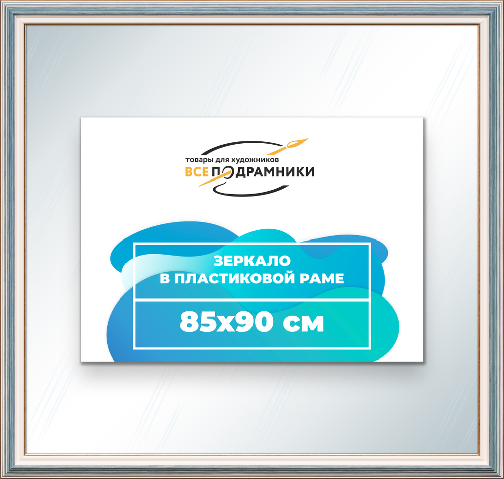 Зеркало настенное в раме 85x90