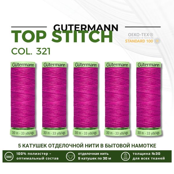 Нитки отделочные Gutermann Top Stitch 30 (30 метров), 5 кат. | 321 малабарская слива