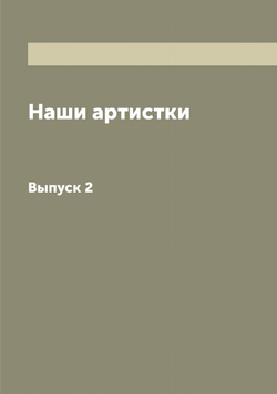 Наши артистки. Выпуск 2 | нет автора