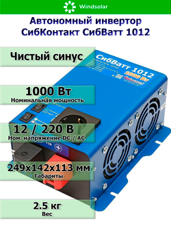 Автономный инвертор СибКонтакт СибВатт 1012 [DC-AC / 12В-220В / 1000Вт]