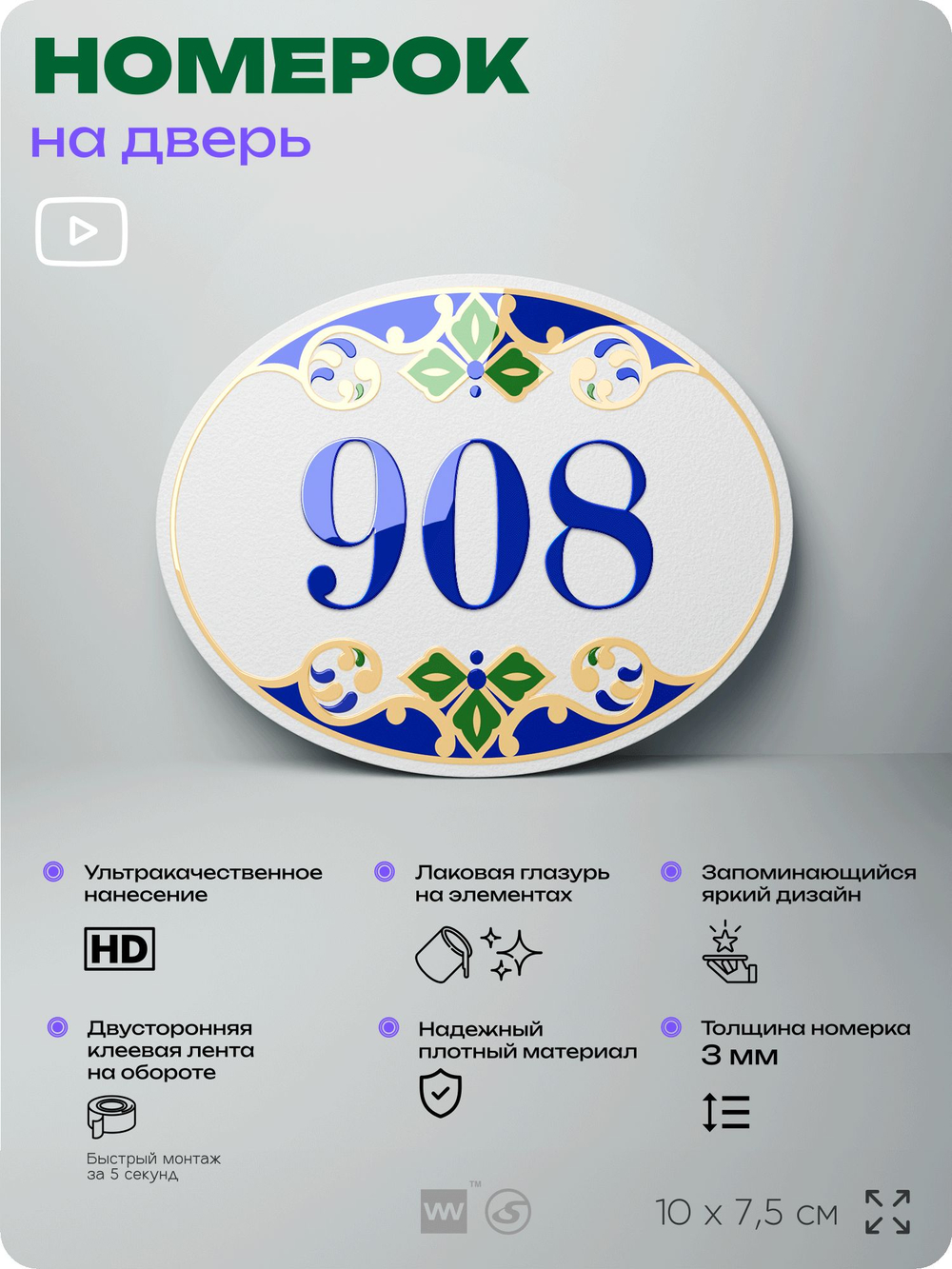 Номер на дверь квартиры 908, для кабинета, офиса, в средиземноморском стиле, шильдик 10 х 7,5 см, белый, Айдентика Технолоджи