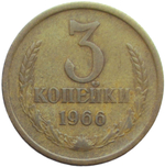 3 копейки 1966 (VF)