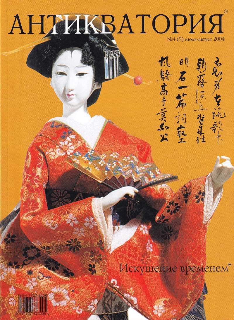 Журнал «Антикватория» № 4 (9) июль-август за 2004 год