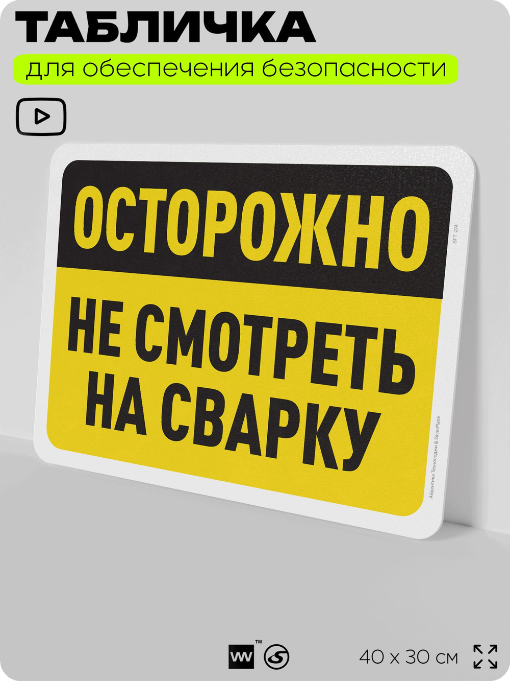 Табличка для обеспечения безопасности "Осторожно, не смотреть на сварку", для офиса, по охране труда для предприятия, организаций, 40х30 см, Silver Plane x Айдентика Технолоджи